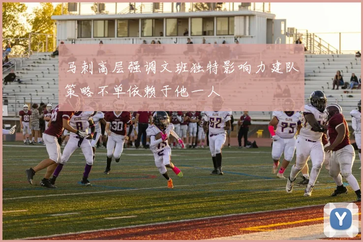马刺高层强调文班独特影响力建队策略不单依赖于他一人